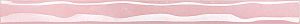 Бордюр-карандаш Волна розовый перламутр 25х2 см