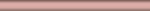 Бордюр-карандаш Розовый матовый 20х1,5 см