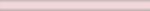 Бордюр-карандаш Светло-розовый 20х1,5 см