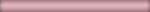 Бордюр-карандаш Розовый матовый 20х1,5 см