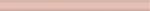 Бордюр-карандаш Розовый матовый 25х2 см