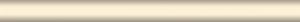 Бордюр-карандаш Беж матовый 20х1,5 см
